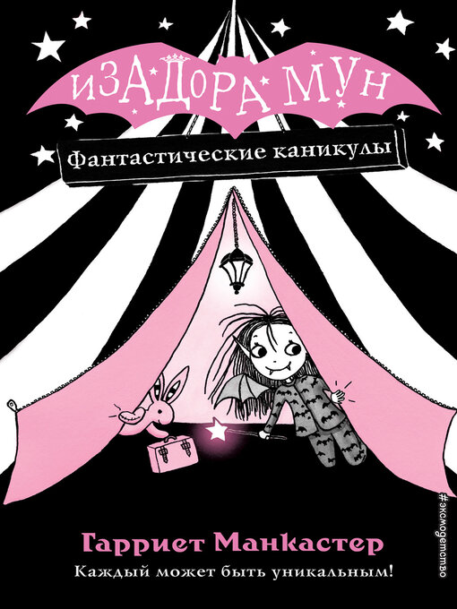 Title details for Фантастические каникулы by Манкастер, Гарриет - Available